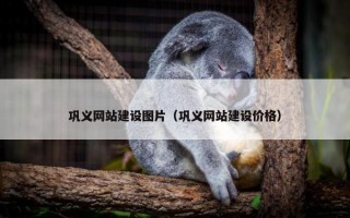 巩义网站建设图片（巩义网站建设价格）