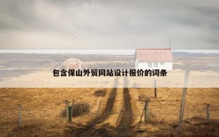 包含保山外贸网站设计报价的词条