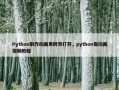 Python制作动画用网页打开，python做动画视频教程