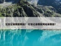 化妆记录模板网站？ 化妆记录模板网站有哪些？