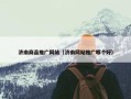 济南商品推广网站（济南网站推广哪个好）
