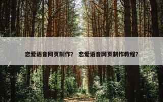 恋爱语音网页制作？ 恋爱语音网页制作教程？