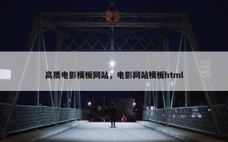 高质电影模板网站，电影网站模板html