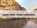 域名被别人注册商标（域名被别人注册商标违法吗）