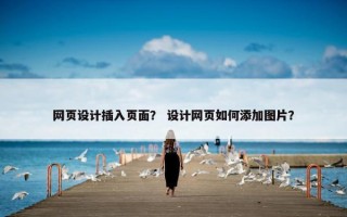 网页设计插入页面？ 设计网页如何添加图片？