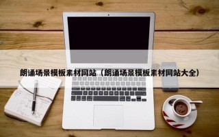 朗诵场景模板素材网站（朗诵场景模板素材网站大全）