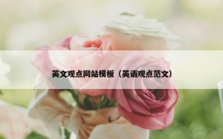英文观点网站模板（英语观点范文）