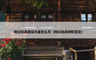岗位标兵建设方案怎么写（岗位标兵材料范文）