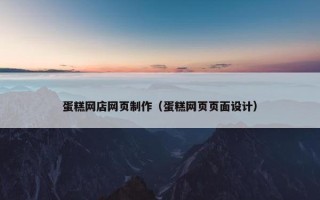 蛋糕网店网页制作（蛋糕网页页面设计）