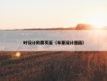 时设计购票页面（车票设计图画）