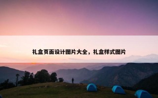 礼盒页面设计图片大全，礼盒样式图片