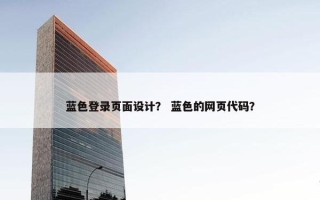 蓝色登录页面设计？ 蓝色的网页代码？