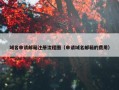 域名申请邮箱注册流程图（申请域名邮箱的费用）