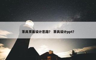 茶具页面设计思路？ 茶具设计ppt？