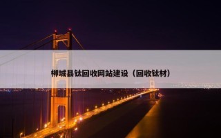 柳城县钛回收网站建设（回收钛材）