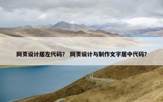 网页设计居左代码？ 网页设计与制作文字居中代码？