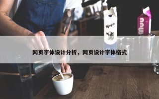 网页字体设计分析，网页设计字体格式