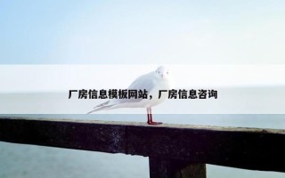 厂房信息模板网站，厂房信息咨询