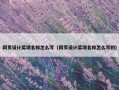 网页设计奖项名称怎么写（网页设计奖项名称怎么写的）