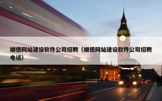 顺德网站建设软件公司招聘（顺德网站建设软件公司招聘电话）