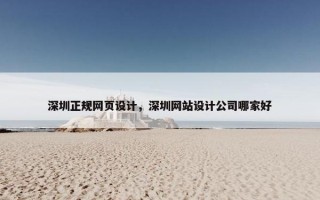 深圳正规网页设计，深圳网站设计公司哪家好