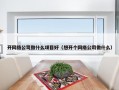 开网络公司做什么项目好（想开个网络公司做什么）