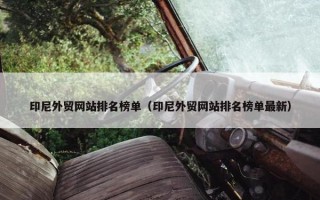 印尼外贸网站排名榜单（印尼外贸网站排名榜单最新）