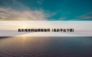 色彩搜索网站模板推荐（色彩平台下载）