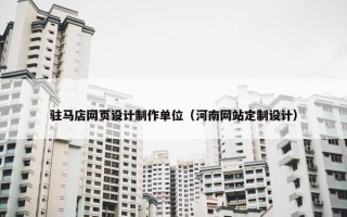 驻马店网页设计制作单位（河南网站定制设计）