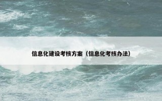 信息化建设考核方案（信息化考核办法）