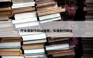 厅头像制作网站推荐，头像制作网址