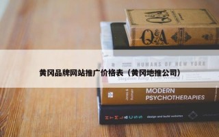 黄冈品牌网站推广价格表（黄冈地推公司）