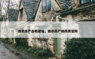 南京房产自助建站，南京房产微政务官网