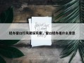 经办窗口行风建设方案，窗口经办是什么意思