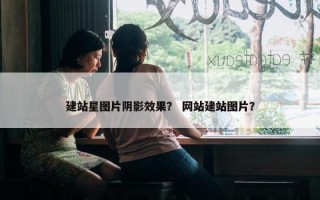 建站星图片阴影效果？ 网站建站图片？