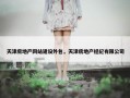 天津房地产网站建设外包，天津房地产经纪有限公司