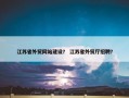 江苏省外贸网站建设？ 江苏省外贸厅招聘？