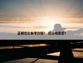 正规优化参考价格？ 优化啥意思？