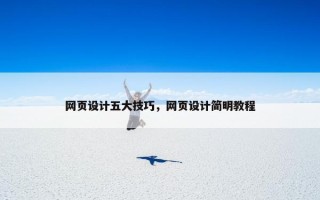 网页设计五大技巧，网页设计简明教程