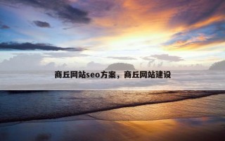 商丘网站seo方案，商丘网站建设
