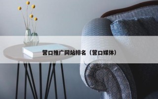 营口推广网站排名（营口媒体）