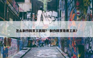 怎么制作网页工具箱？ 制作网页常用工具？