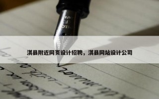 淇县附近网页设计招聘，淇县网站设计公司