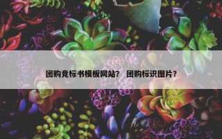 团购竞标书模板网站？ 团购标识图片？