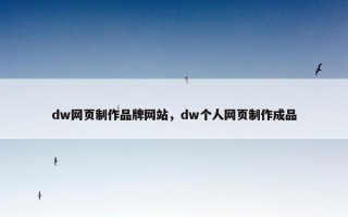 dw网页制作品牌网站，dw个人网页制作成品