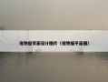 宠物屋页面设计图片（宠物屋平面图）