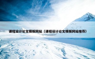 课程设计论文模板网站（课程设计论文模板网站推荐）
