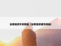 谷歌搜索外贸网站（谷歌搜索国外网站）