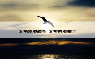 淄博定制建站价格，淄博网站建设报价