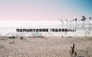 楼盘网站制作表格模板（楼盘表模板xlsx）